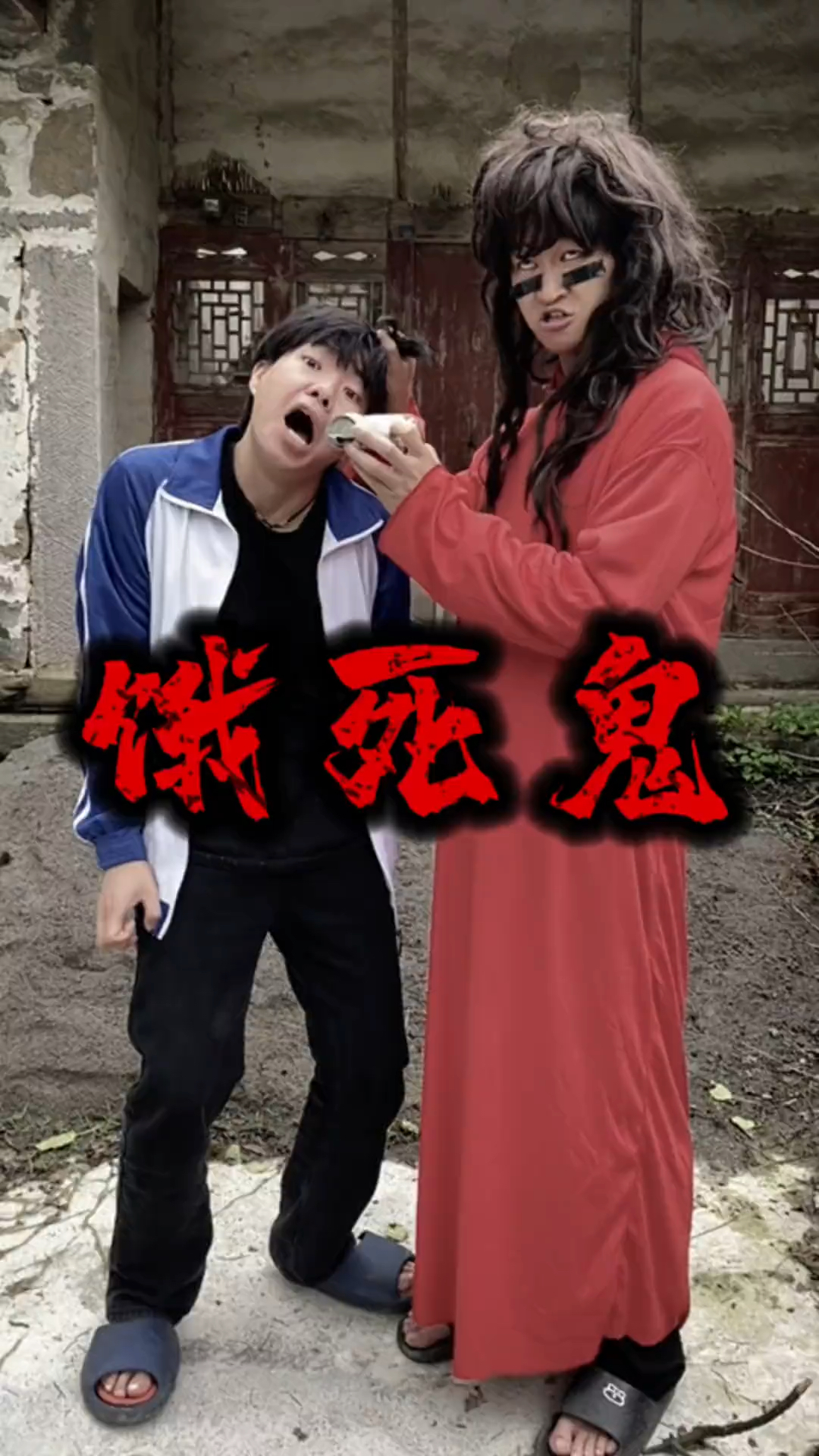 一天一个恐怖片,今天拍的是饿死鬼