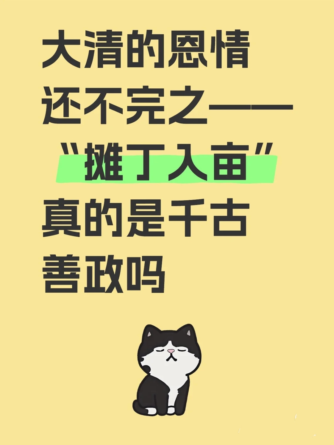 摊丁入亩在历史上到底是善政还是恶政?