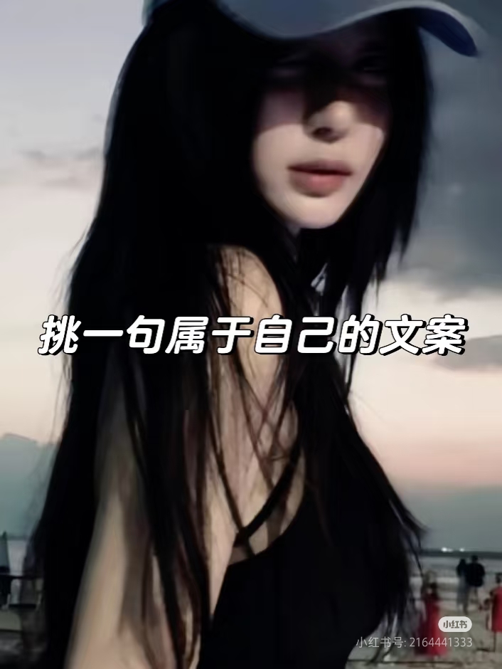 qq个性标签4个字玫瑰文案=个性标签4个字超拽女生