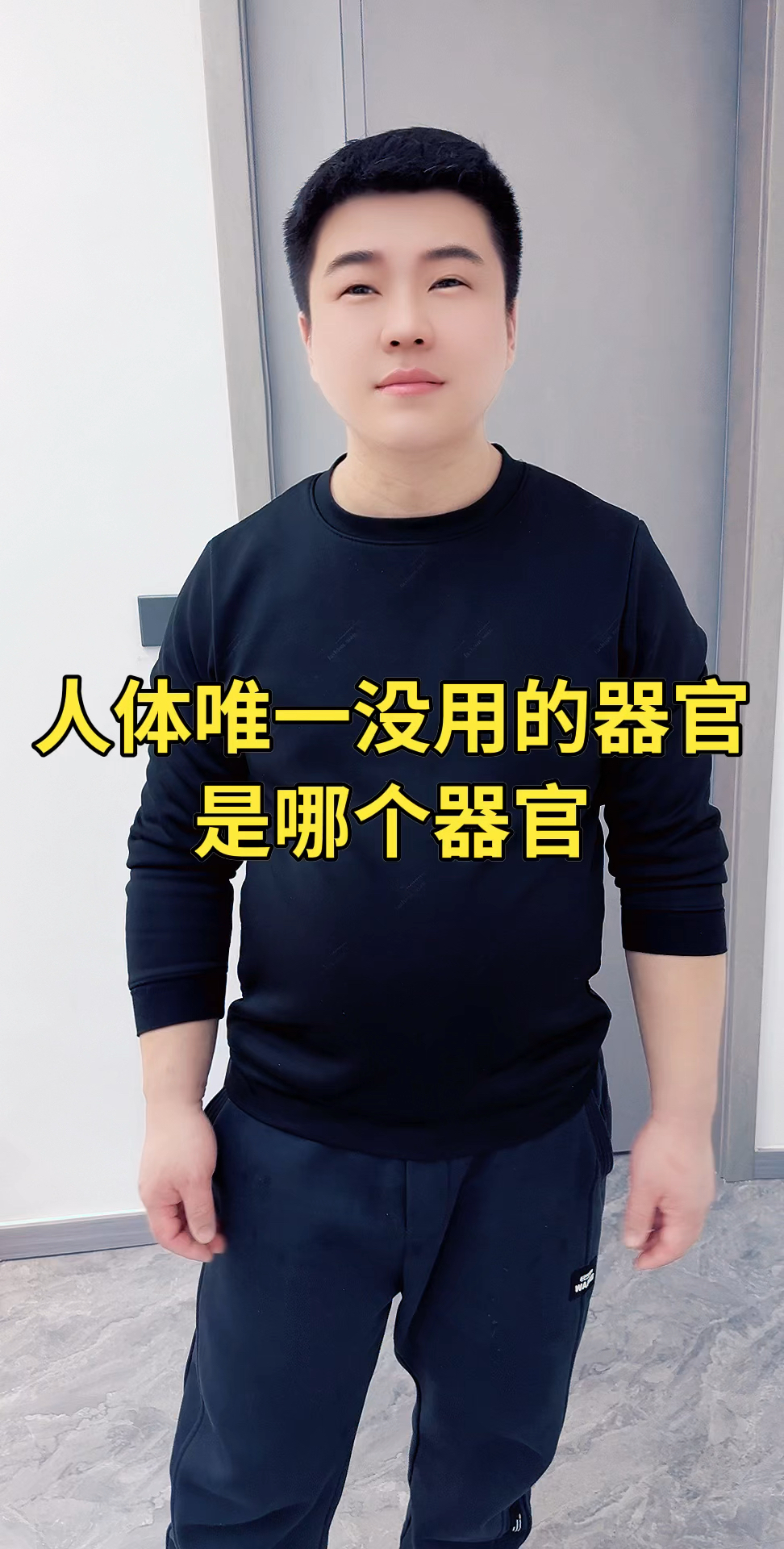 人类身上最没用的器官