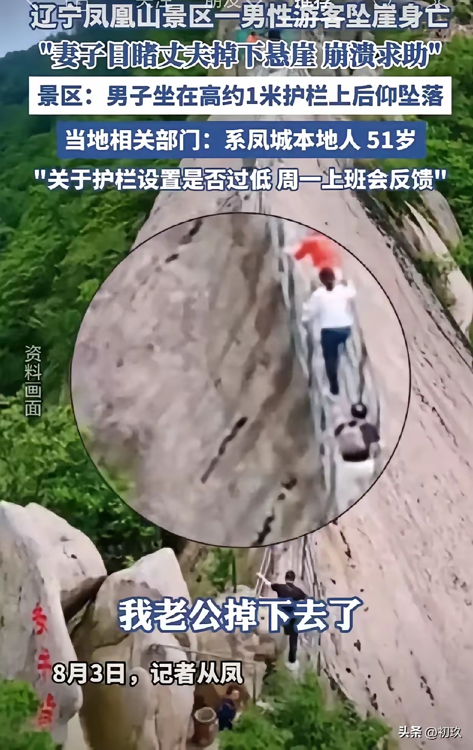 辽宁凤凰山游客坠崖身亡,妻子目睹崩溃求助!