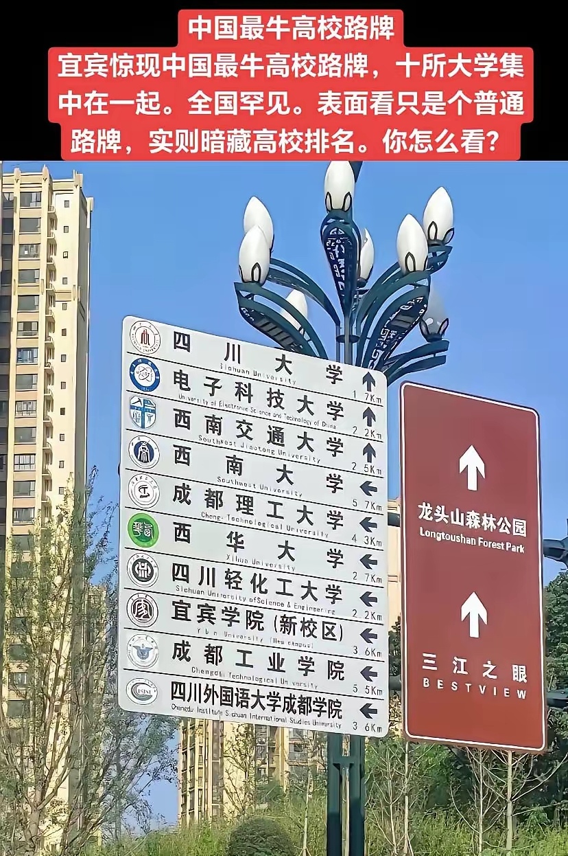 宜宾惊现中国最牛高校路牌,集十所大学于一起.全国罕见