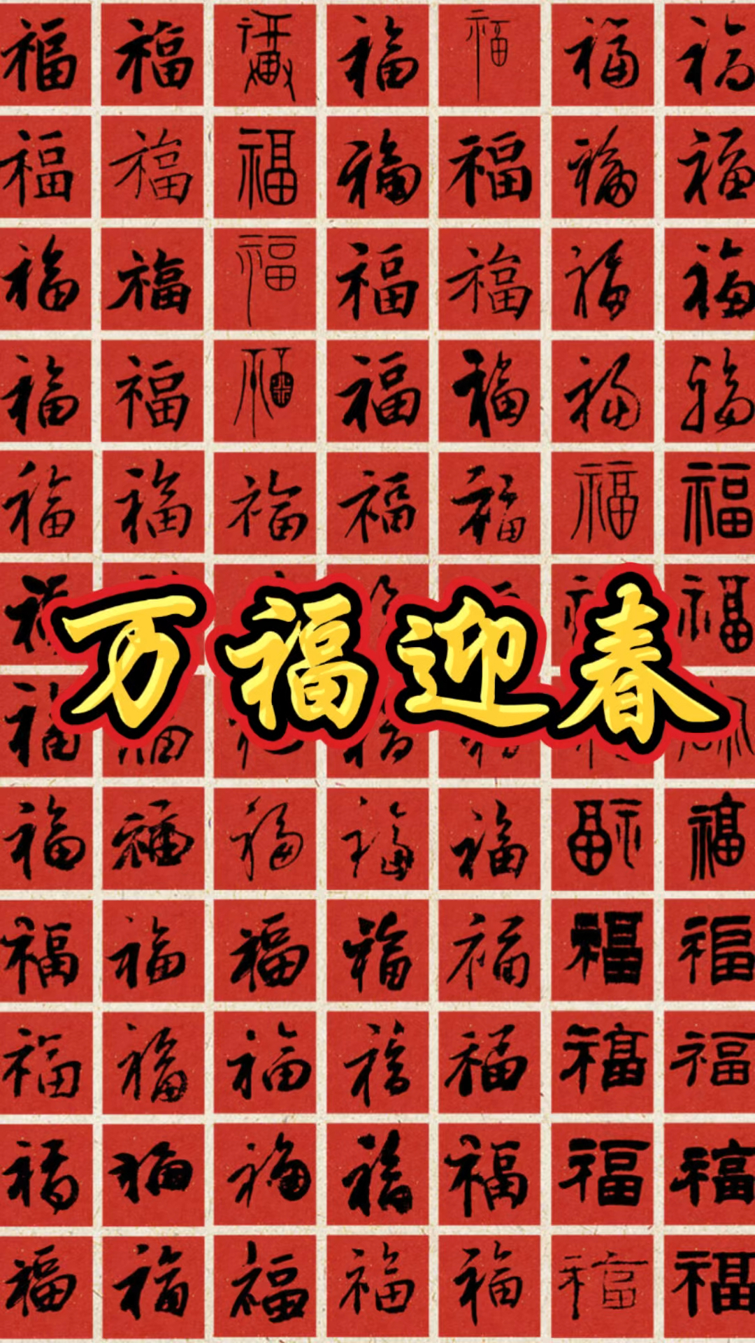 山东省新时代文明实践志愿服务"万福迎春"活动!