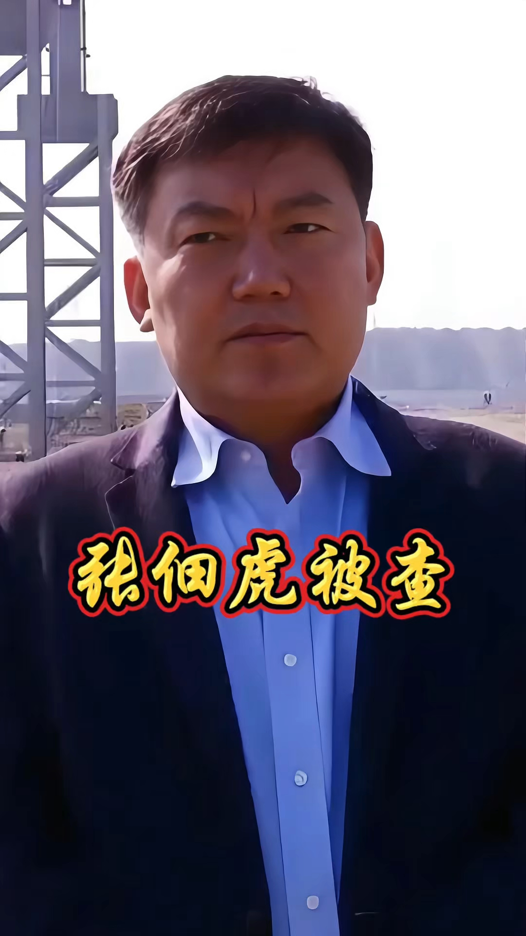 日照市委常委,副市长张佃虎涉嫌严重违纪违法被查