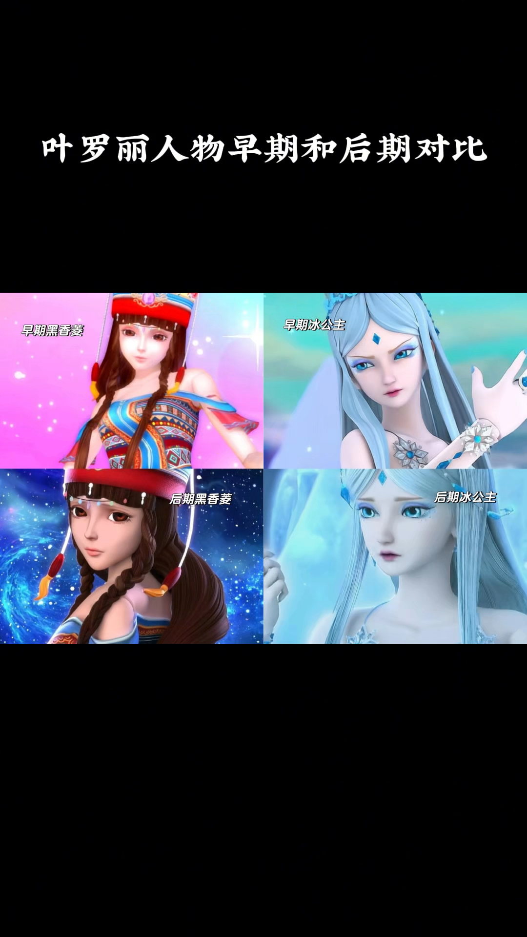 叶罗丽人物早期和后期对比
