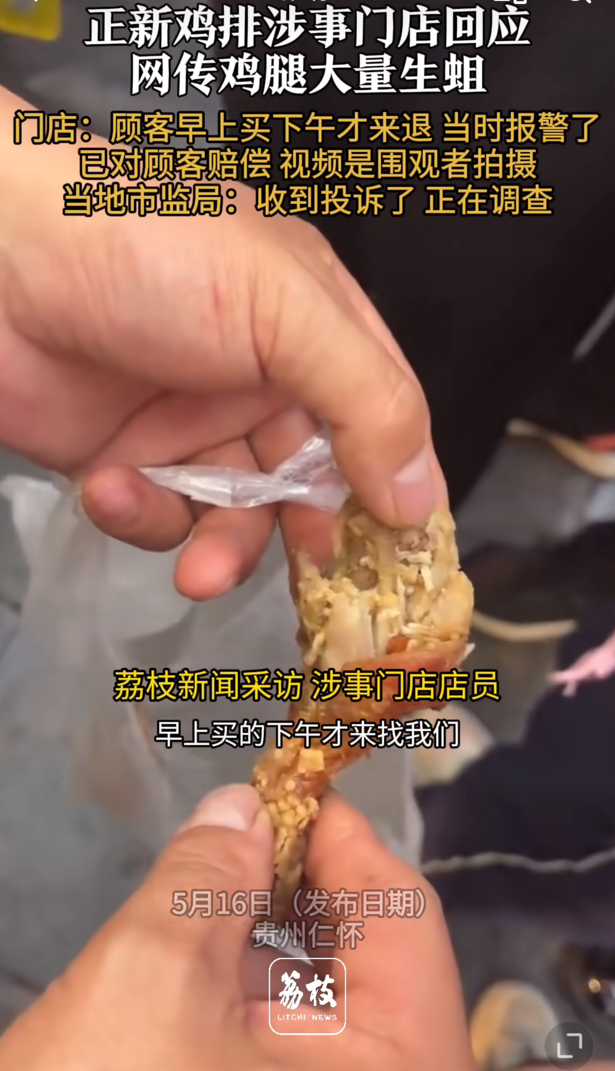 贵州仁怀正新鸡排又出幺蛾子顾客买的鸡腿里全是蛆虫视频里白花花的