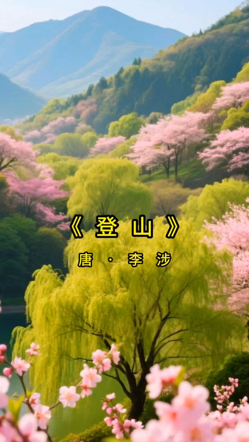 唯美古诗词欣赏 《登山》唐·李涉