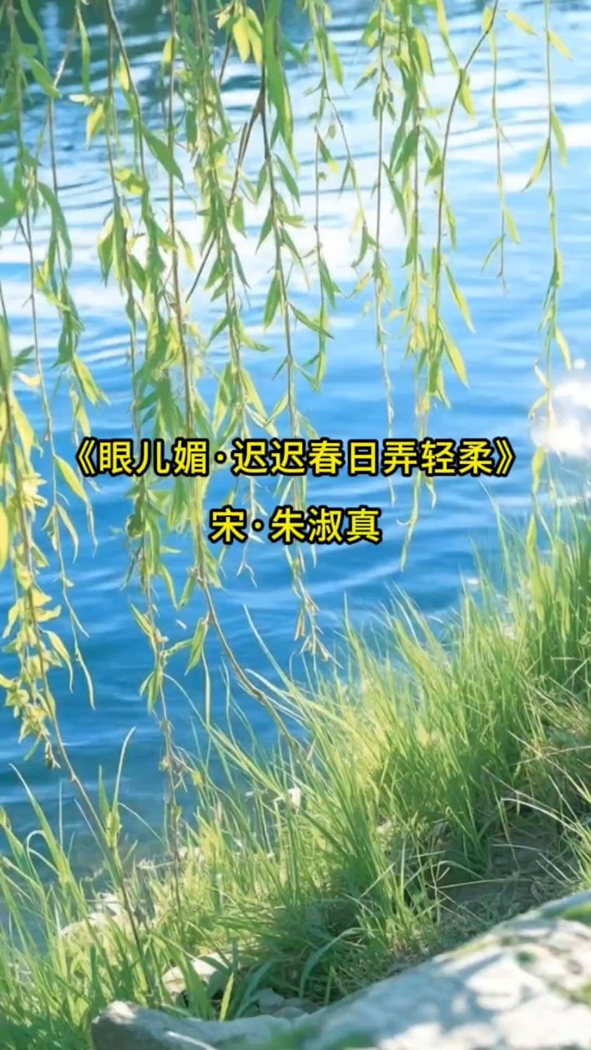 唯美古诗词欣赏 《眼儿媚·迟迟春日弄轻柔》宋·朱淑真