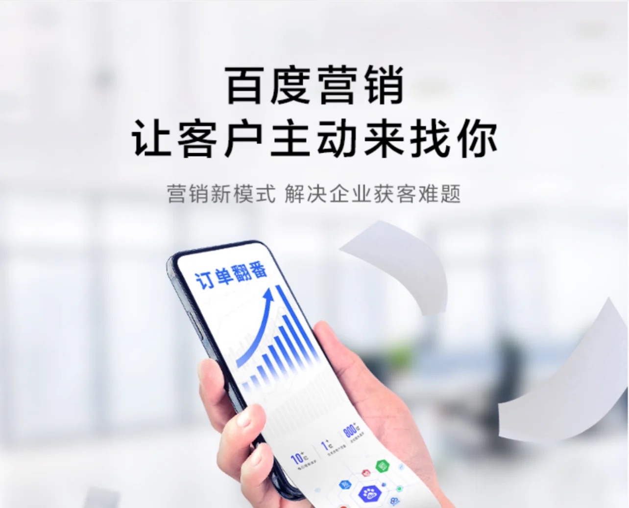 百度搜索推广 让客户主动来找您