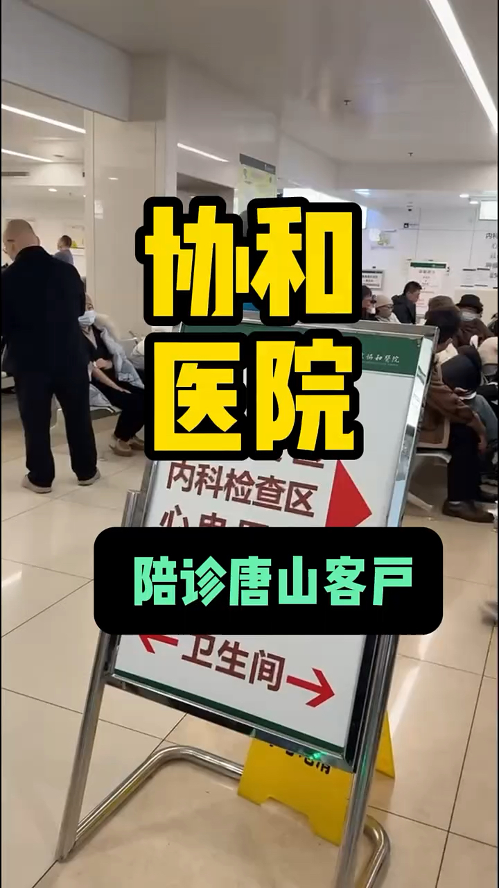 关于协和医院全天陪诊含挂号解决您的疑难问题的信息