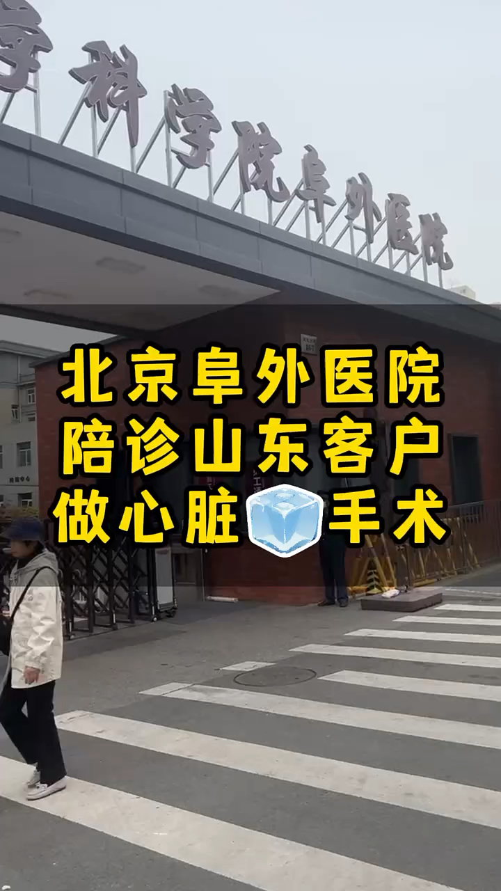 阜外医院陪诊协助挂号-覆盖北京全三甲的简单介绍