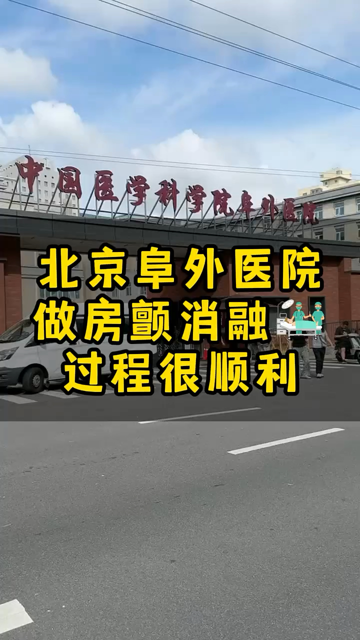 北京阜外醫(yī)院、延慶區(qū)黃牛專業(yè)運作住院，解決您排隊的煩惱的簡單介紹