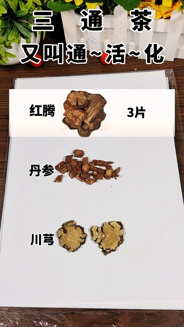 川芎5克丹参3克柴胡1克图片