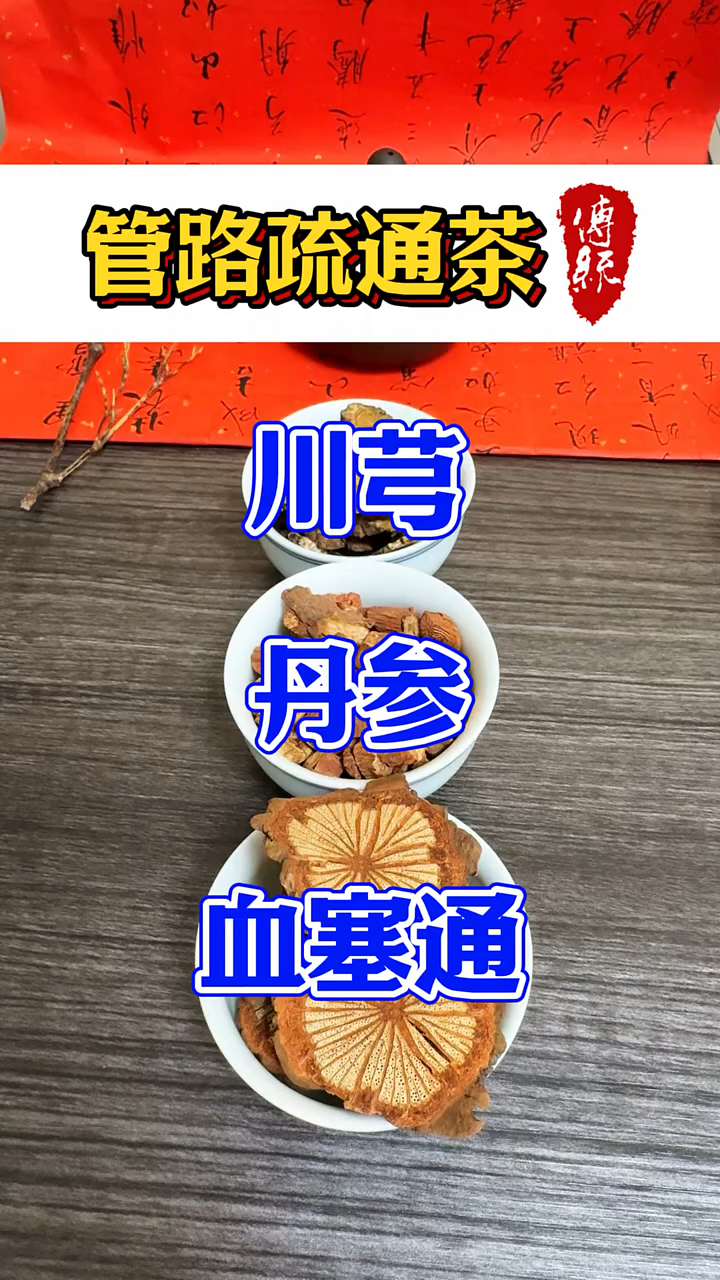 通脉饮丹参葛根川芎图片