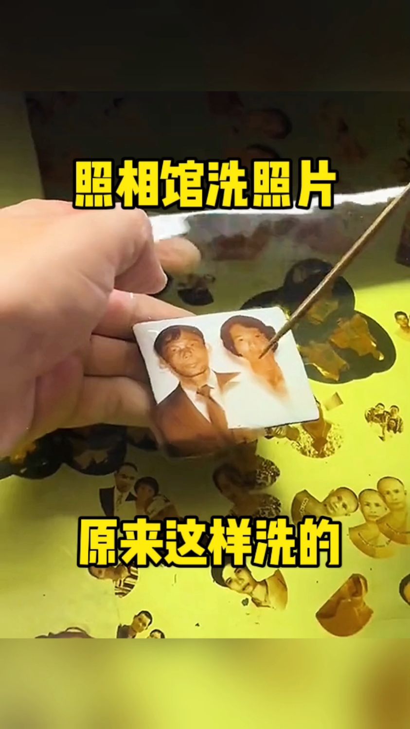 照相馆洗照片,原来这样洗的!