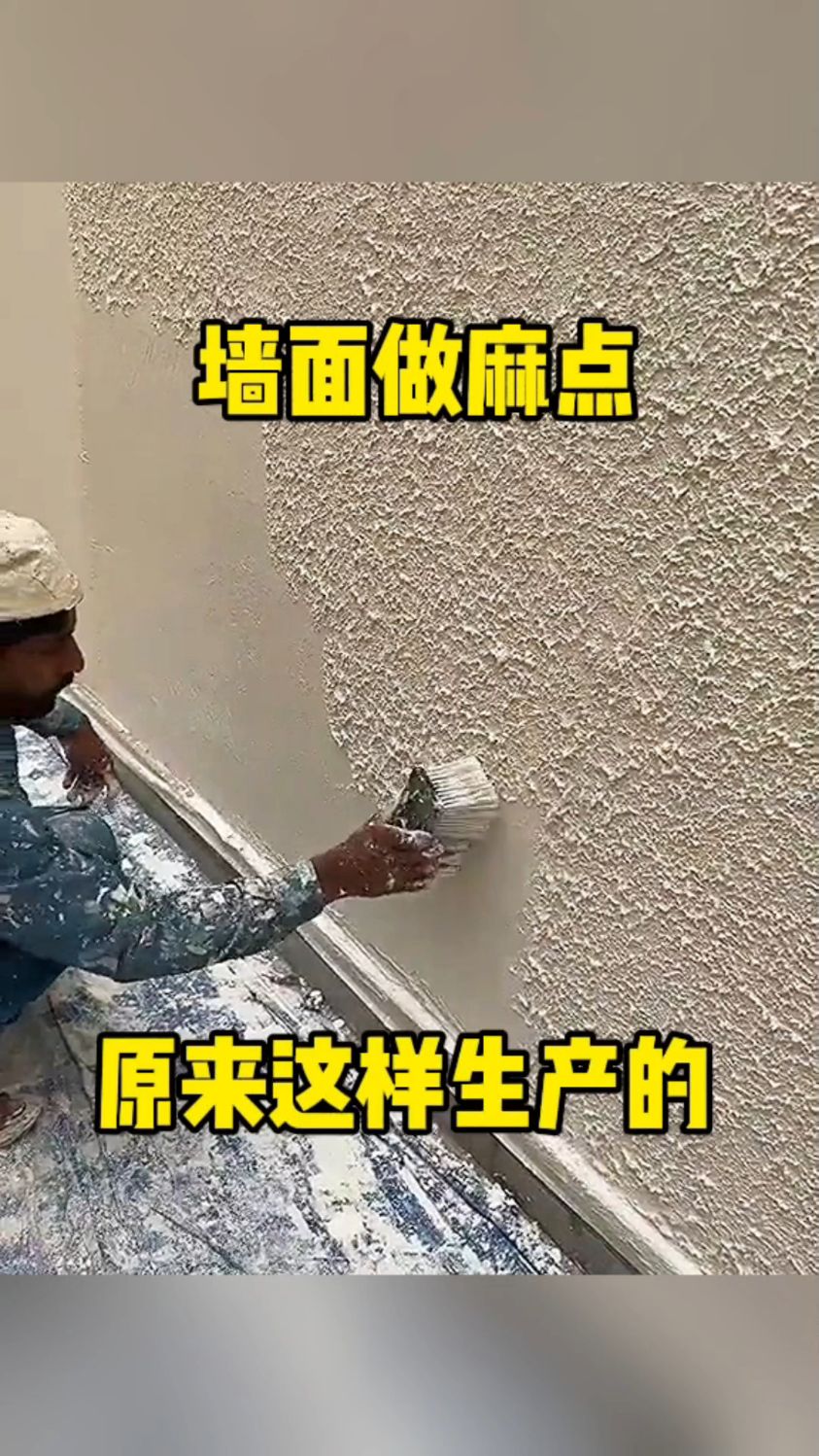 墙面做麻点,原来这样生产的!