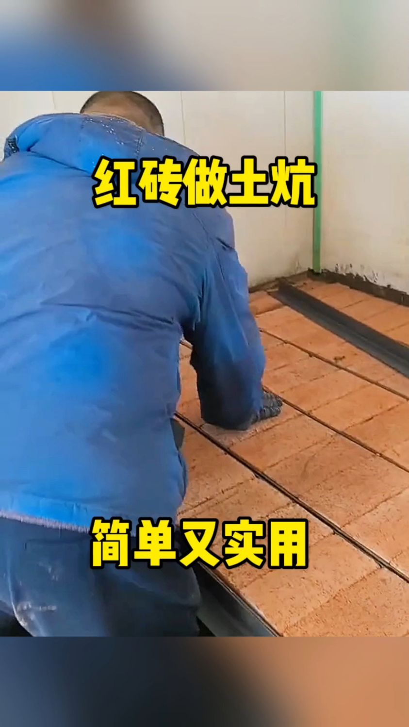 红砖做土炕,简单又实用!