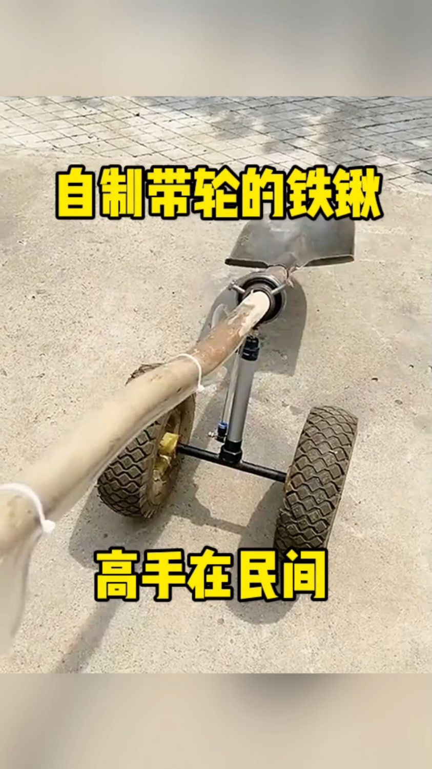 自制带轮的铁锹,高手在民间!