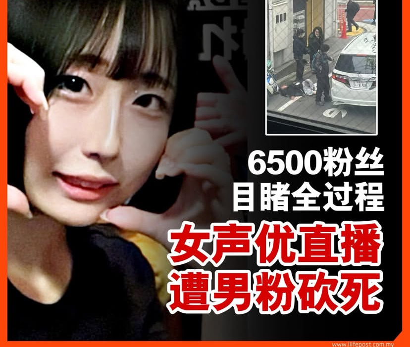 6500粉丝目睹全过程:女声优直播遭男粉砍死,网络暴力何时休?