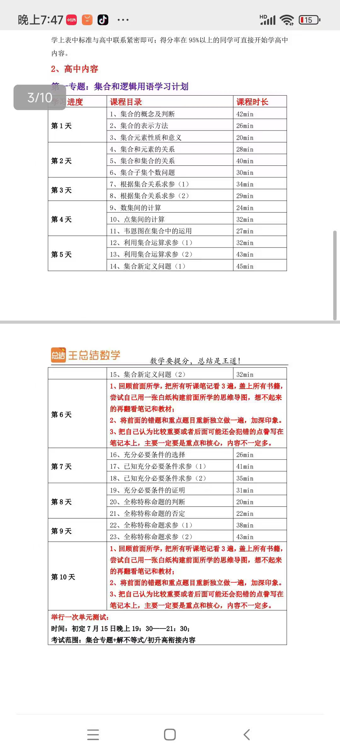 关于新高一衔接学习计划模板（暑假/寒假）的信息