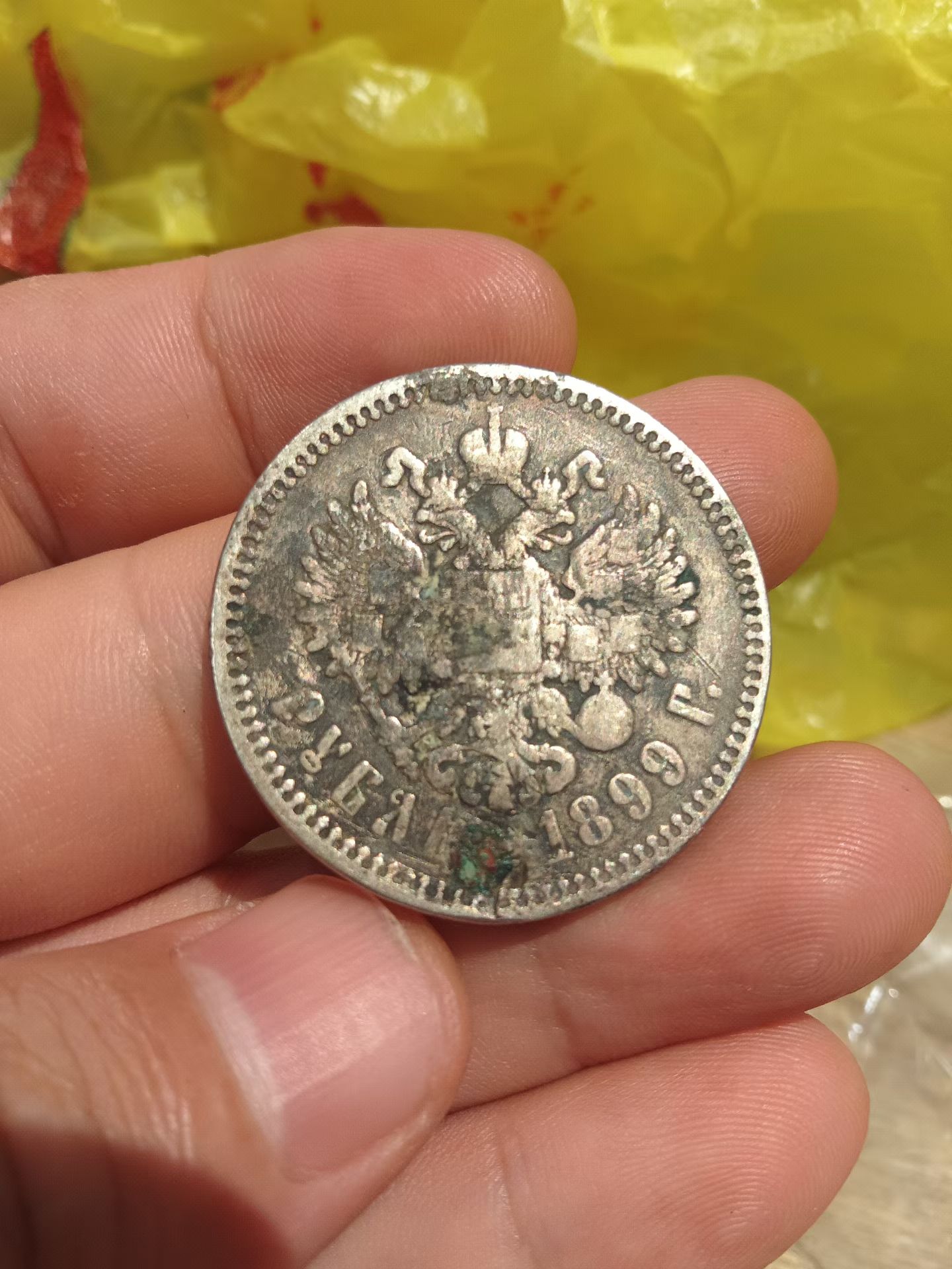 沙俄1899年尼古拉二世1卢布银币 好品 原味老包浆币