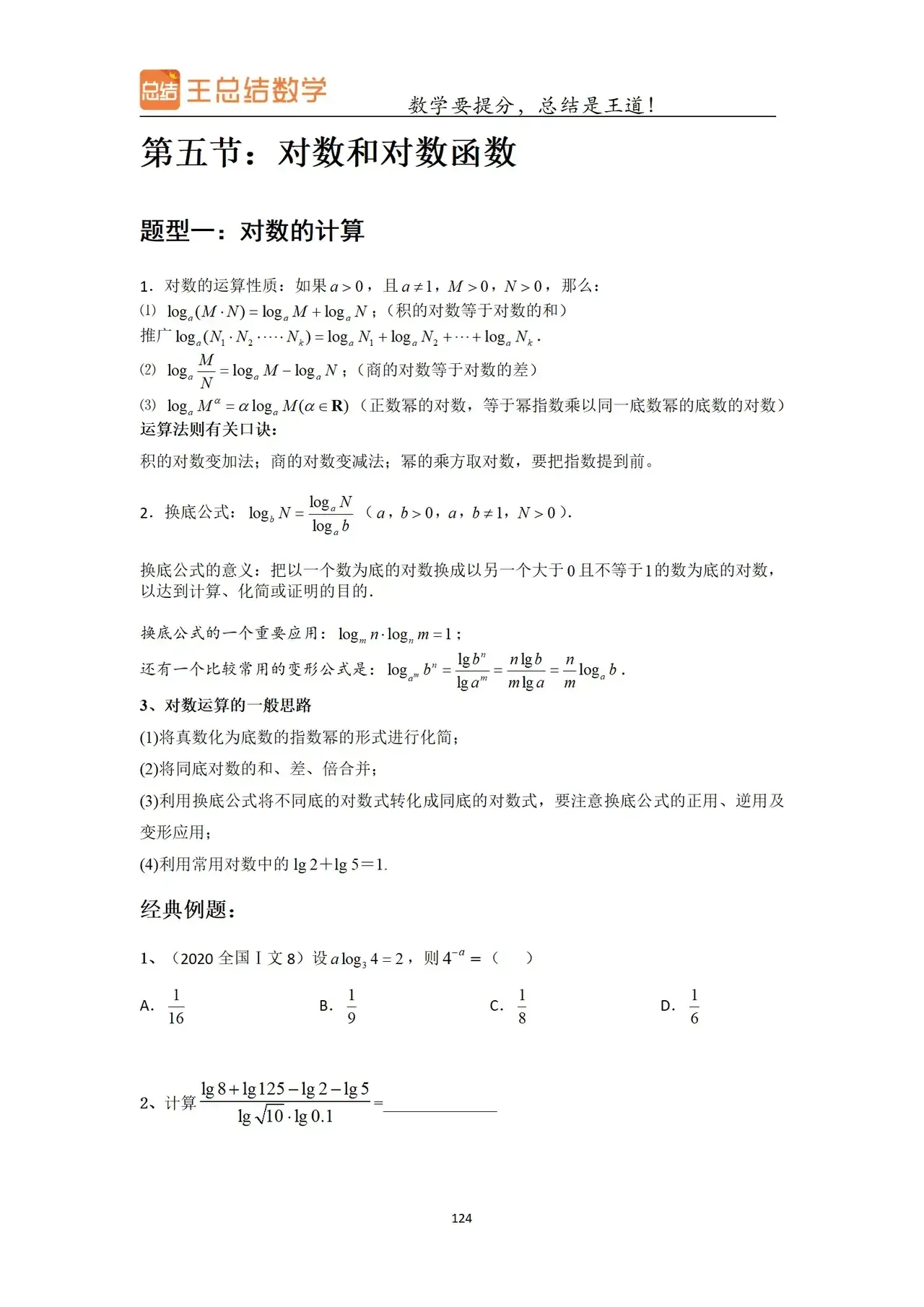 1对数的计算2指对综合计算3定义域问题4定点问题