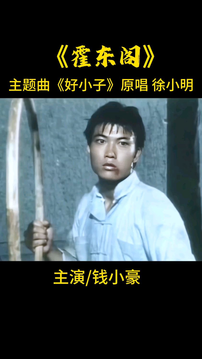 霍东阁主题曲《好小子》歌曲特骨铮铮,唱出了中华男儿壮志豪情!