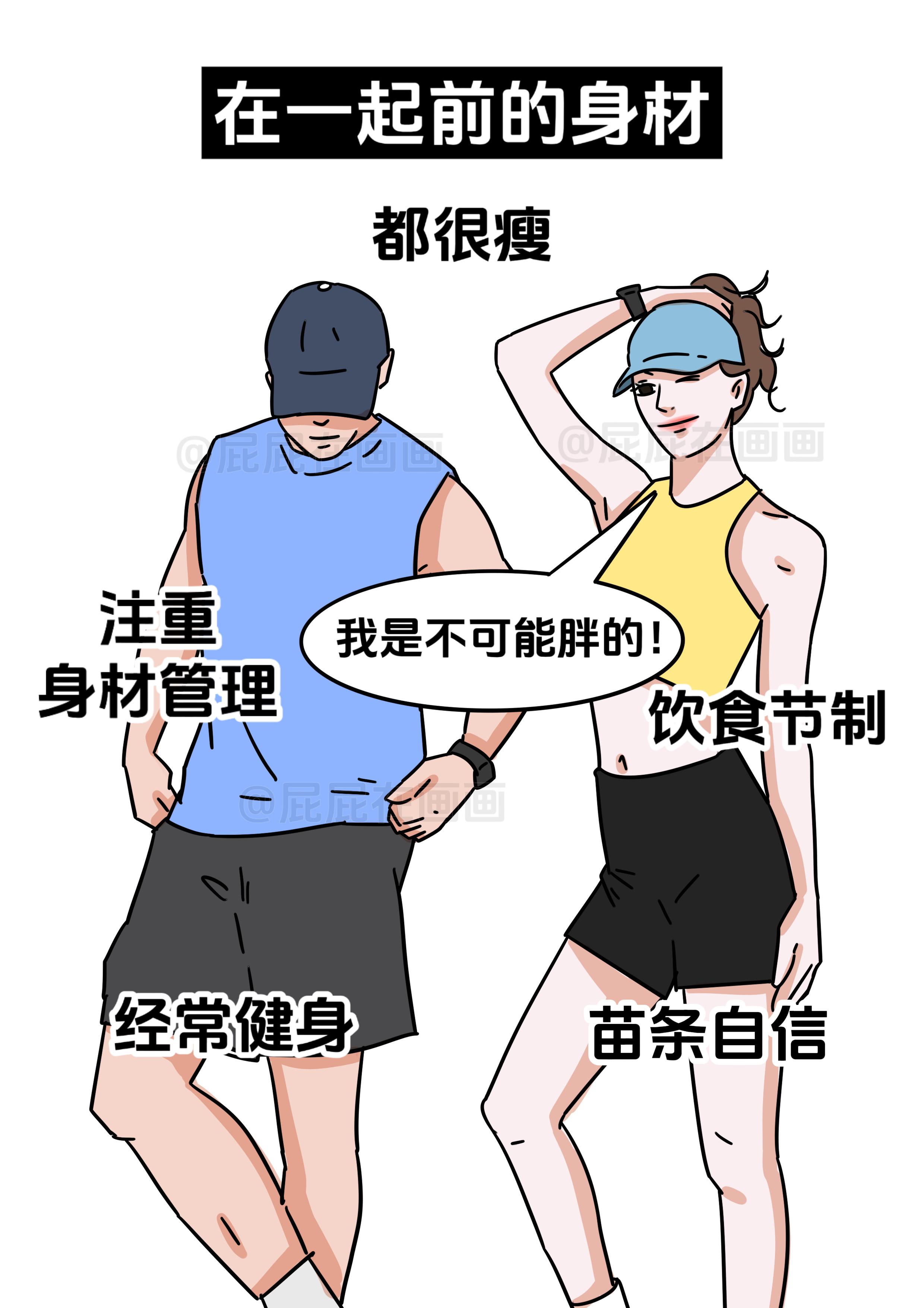 你和你对象在一起后胖了吗?
