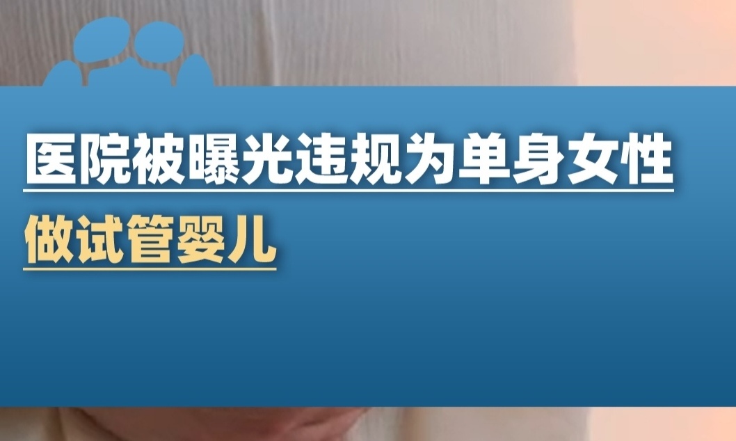 单身女可以做试管婴儿吗?(单身女可以做试管婴儿吗多少钱)  第2张