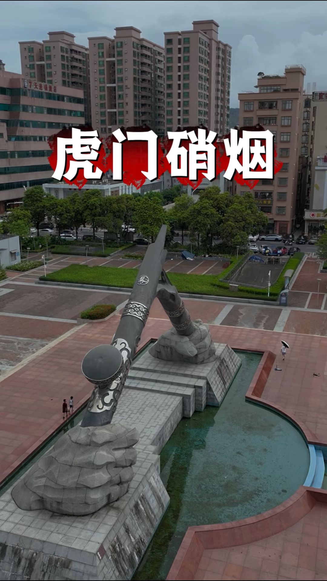 一双大手轻轻一挥,这里,就是虎门销烟广场