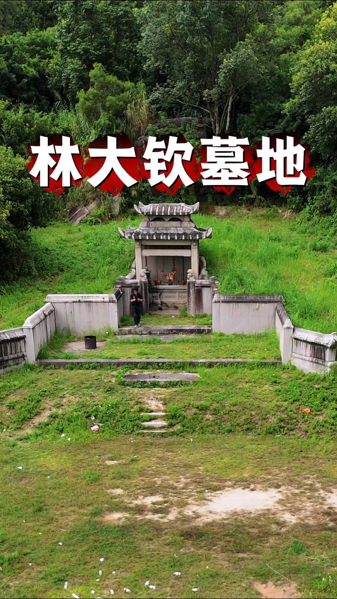 在广东潮汕,有一座特殊的古墓