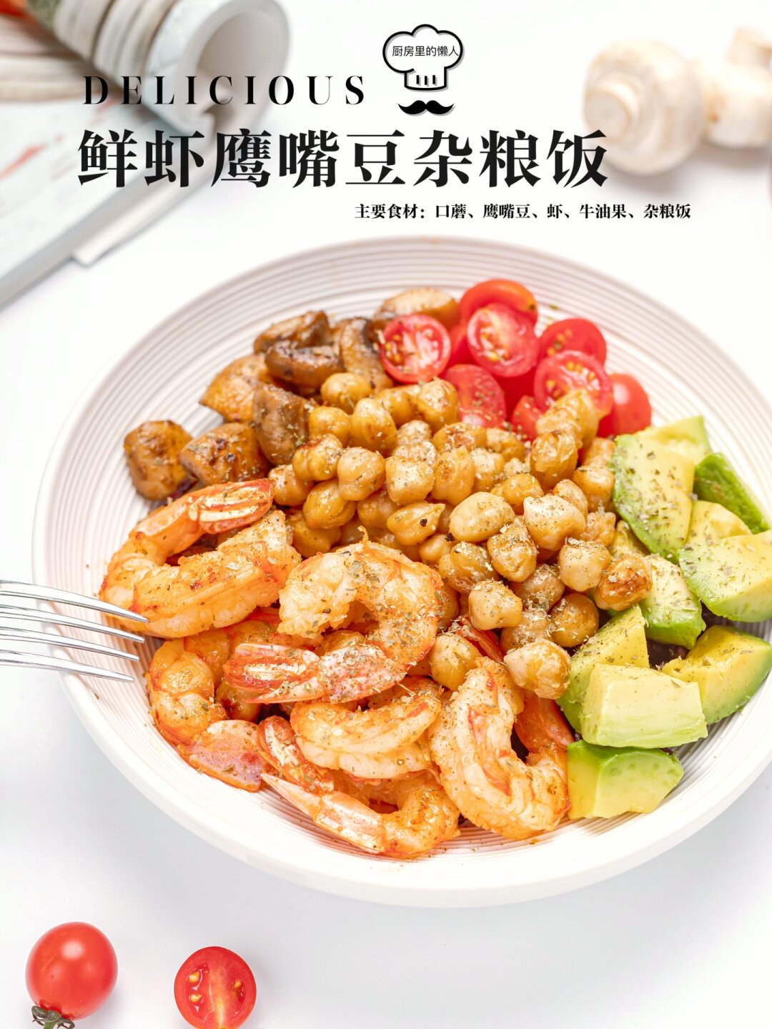 「今日份料理」 鲜虾鹰嘴豆能量碗