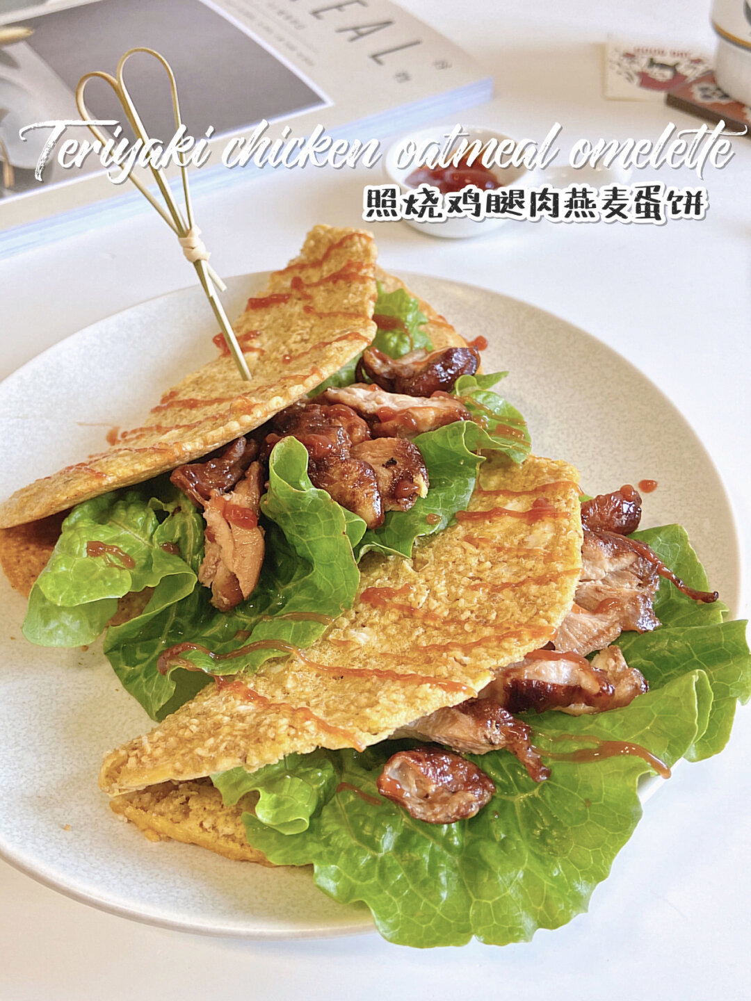 好吃到旋转照烧鸡腿肉燕麦蛋饼 香哭我 绝了绝了
