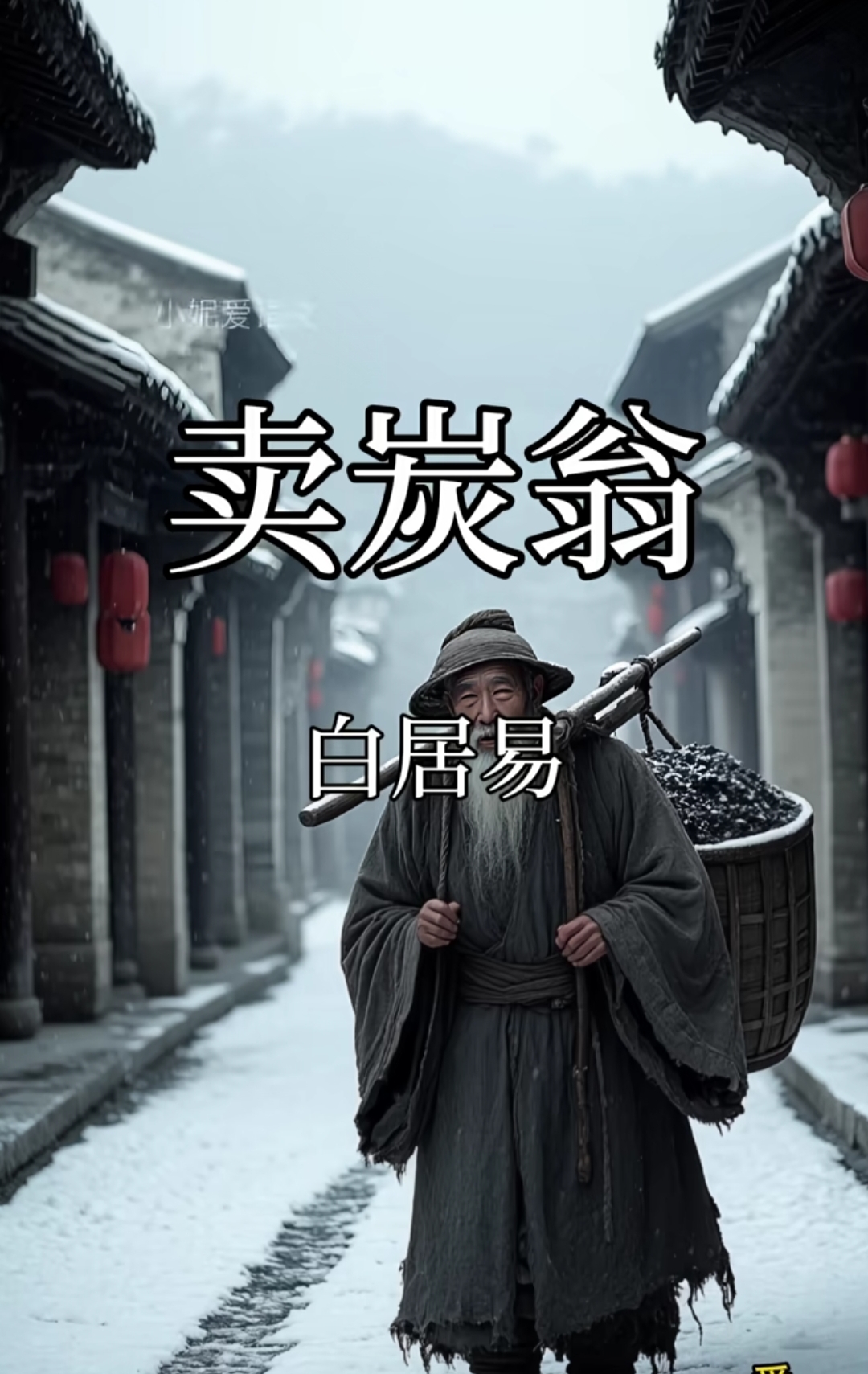 图解卖炭翁,印象深刻的一首古诗