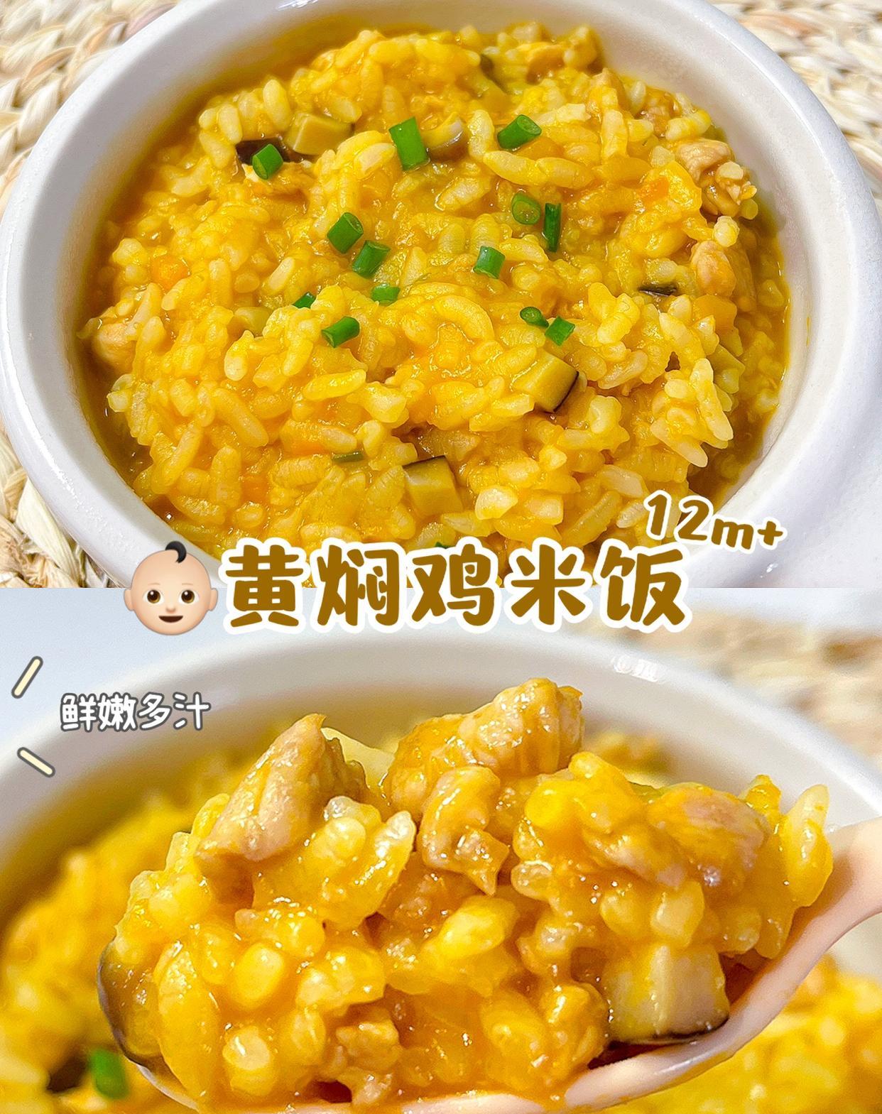 12m+宝宝版黄焖鸡米饭