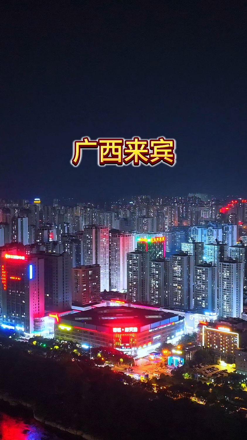 航拍来宾夜景,不喝酒就没有朋友的城市