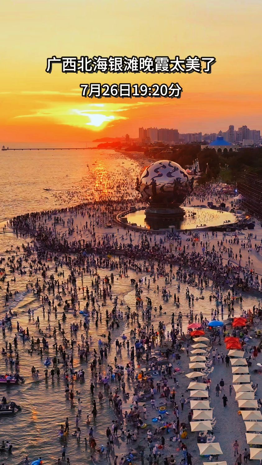 7月26日19:20分广西北海银滩晚霞太美了!你看了吗?