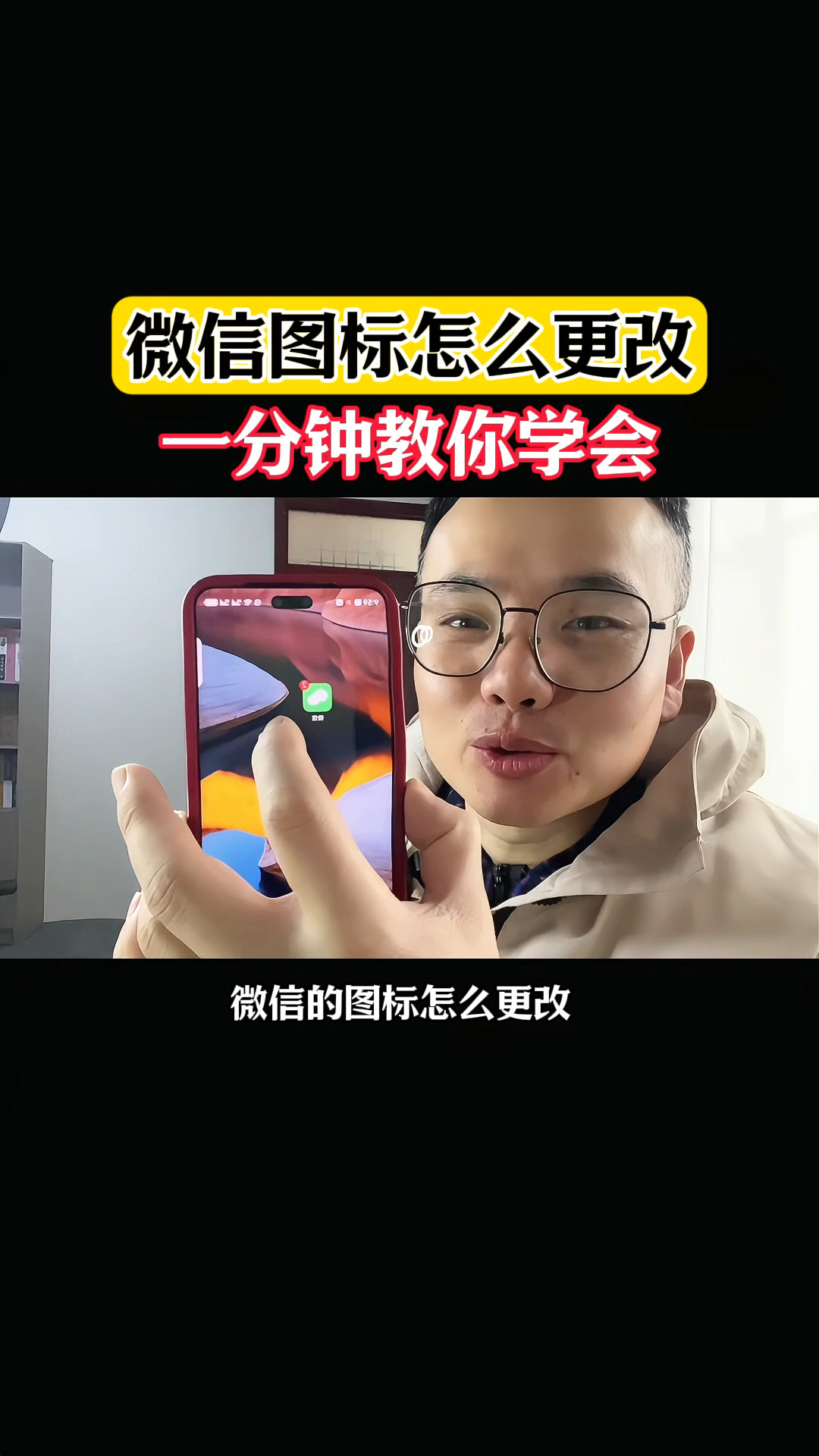 微信如何換圖標(biāo)?微信換圖標(biāo)操作方法-軟件技巧
