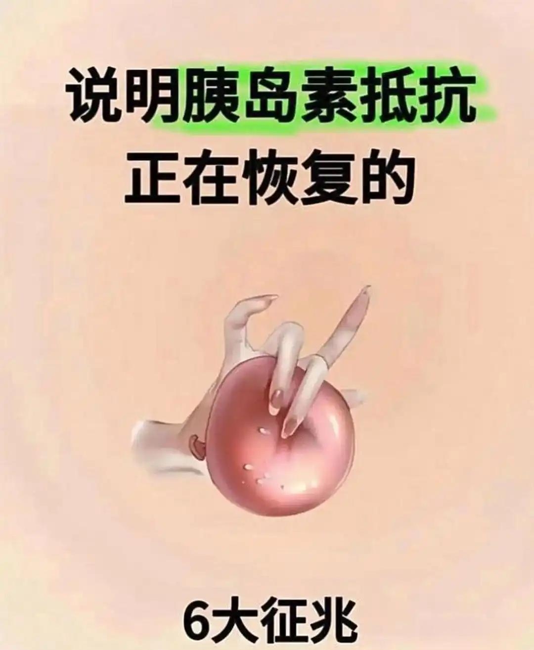 说说胰岛素抵抗正在恢复的6个症状