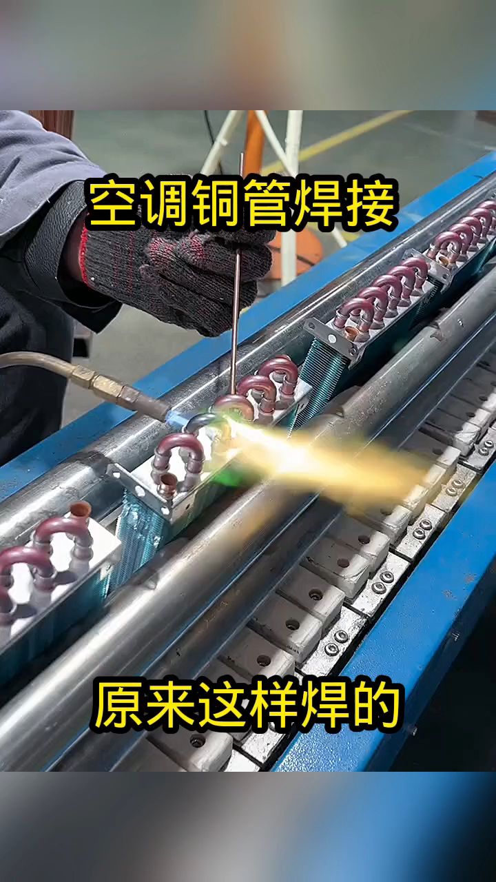 空调铜管焊接,原来这样焊的!