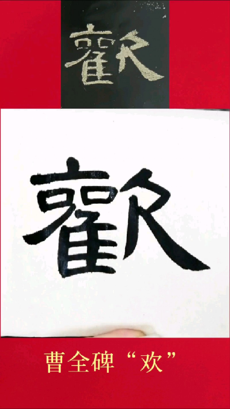 临摹曹全碑"欢"字