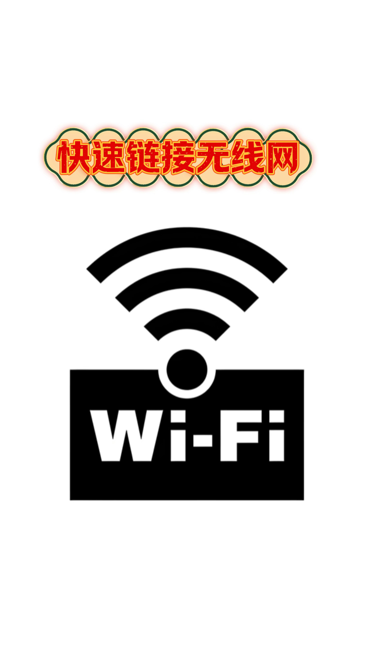 教你不用密码也能连接无线网