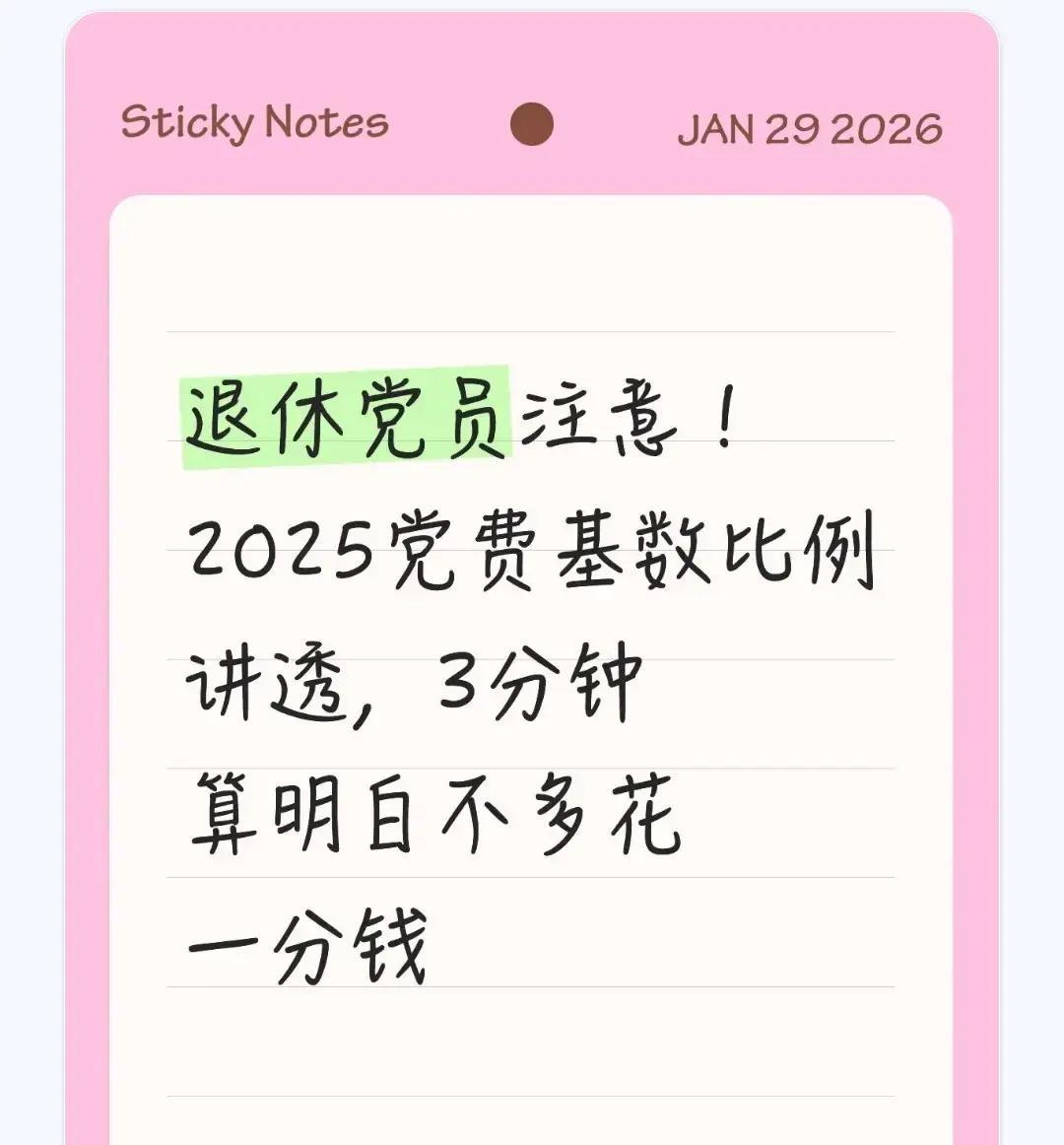 退休党员注意2025党费比例详解3分钟算准不多缴