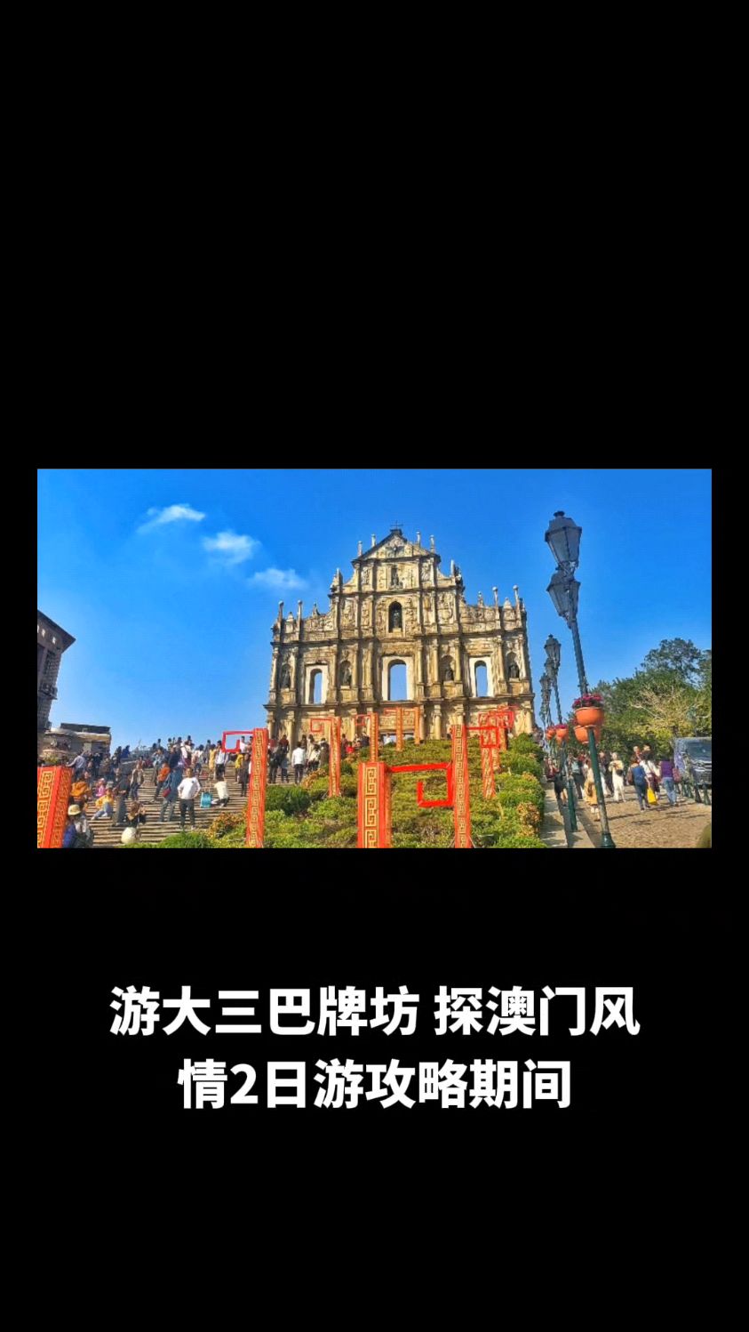 大三巴澳门攻略火爆来袭,数据解释落实_整合版121，127.13