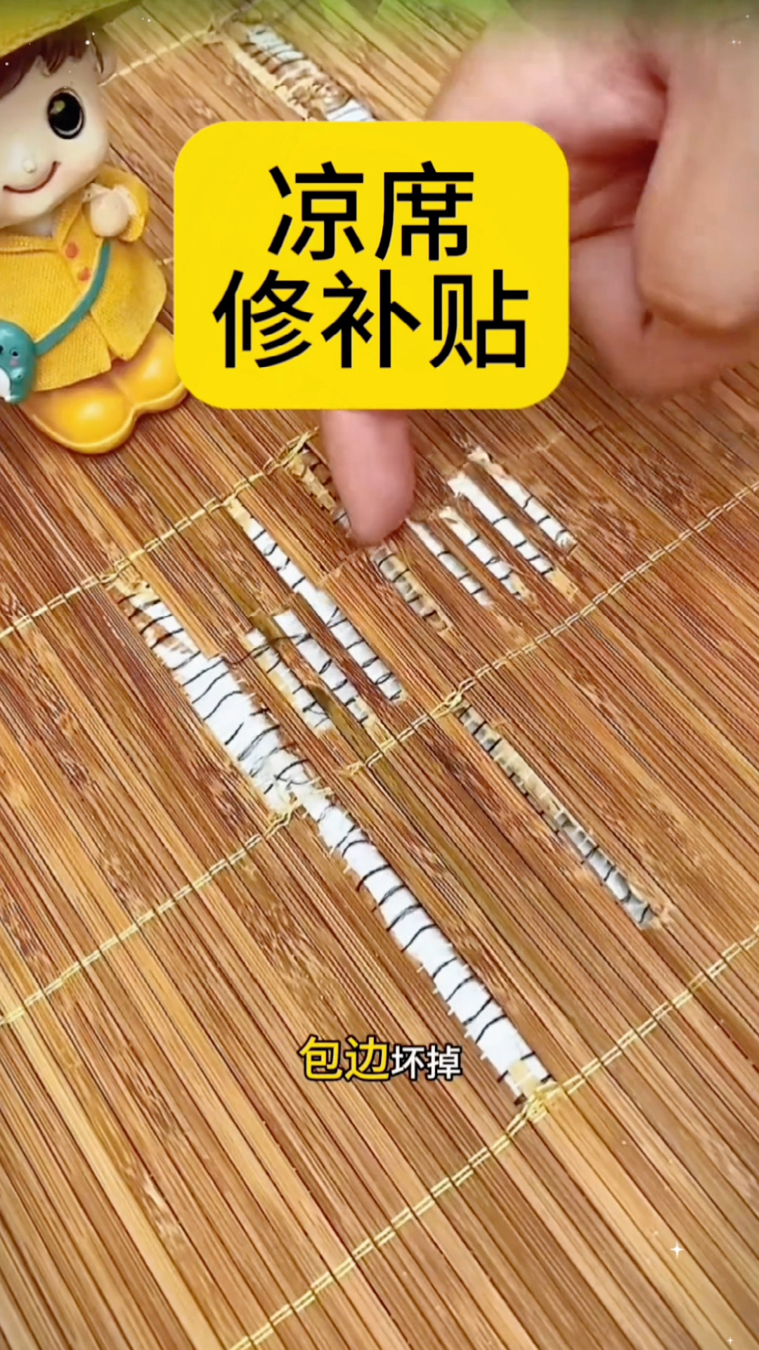 凉席坏了别扔,用上这#凉席修补贴 修补一下比新的还美观