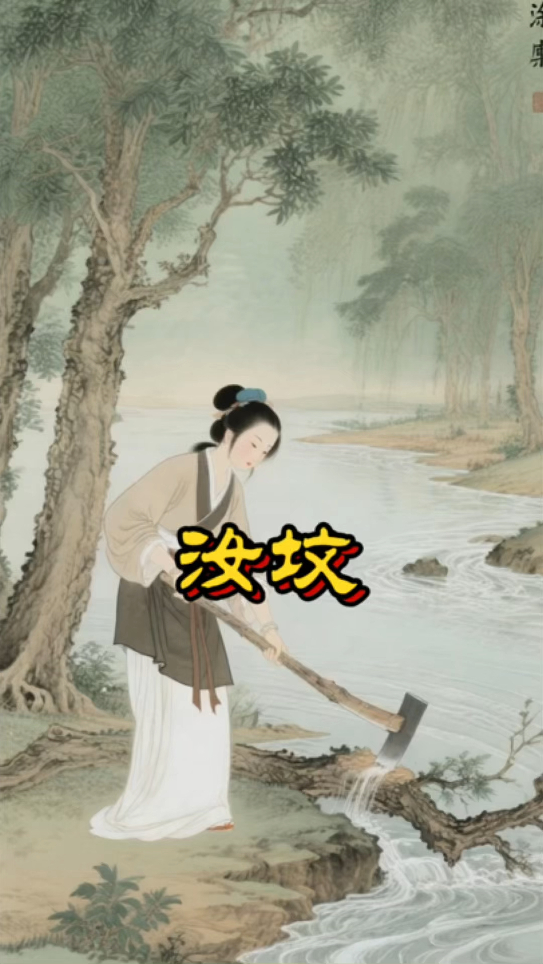 《诗经 周南 汝坟》赏读