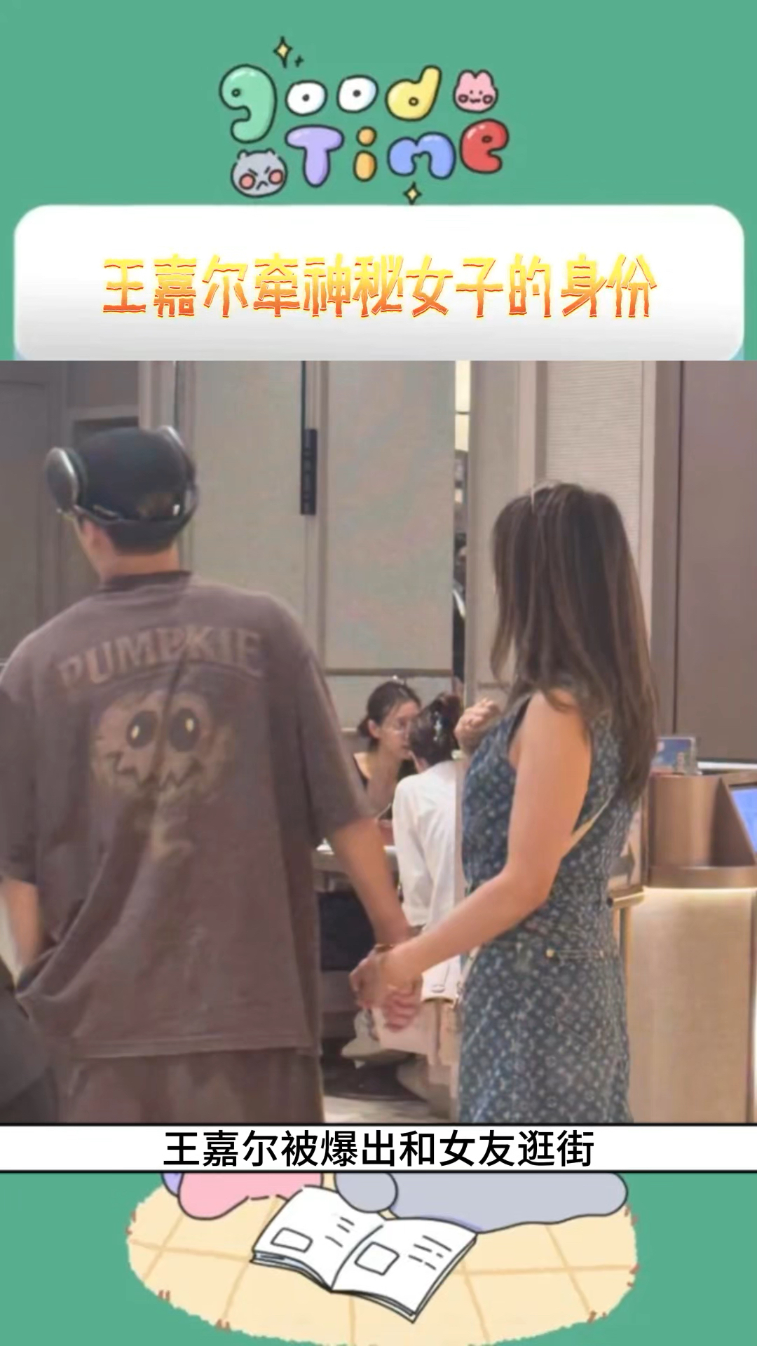 王嘉尔牵神秘女子的身份