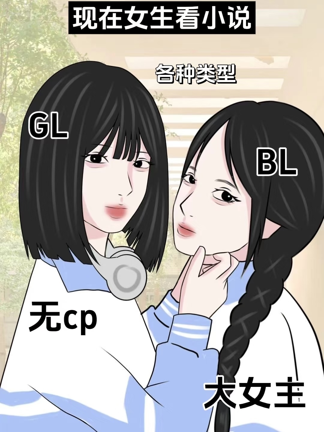 以前的女生看小说 vs 现在女生看小说真实 以前女生