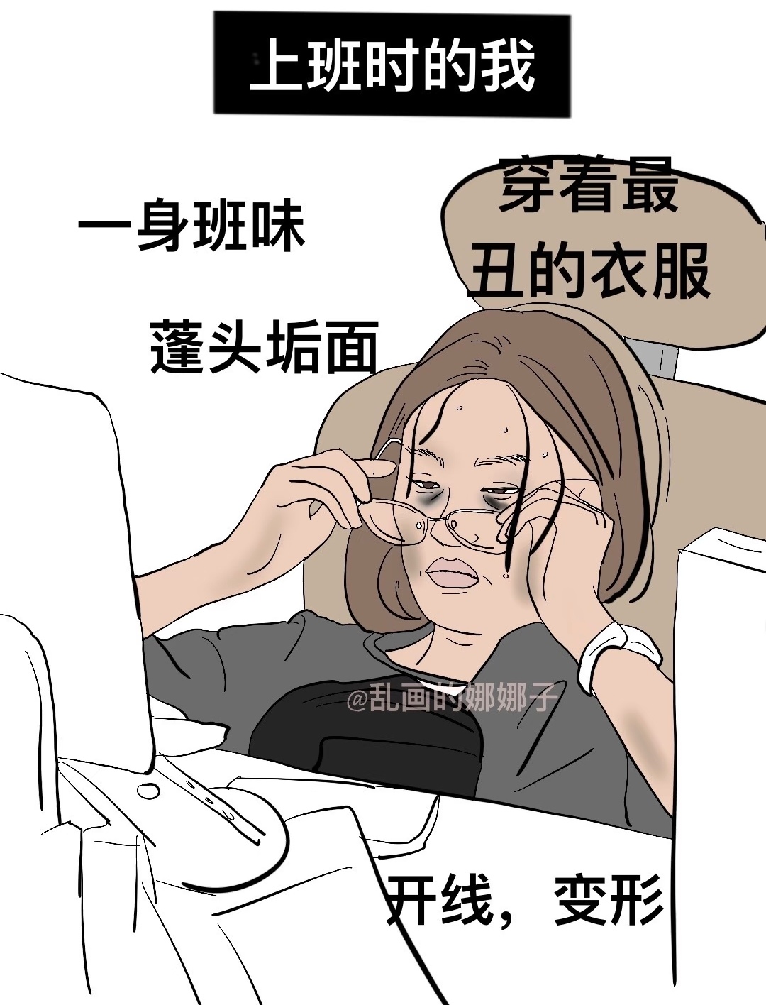 一进公司就头痛挂什么科? 不是不喜欢打扮是上班不配让我打扮