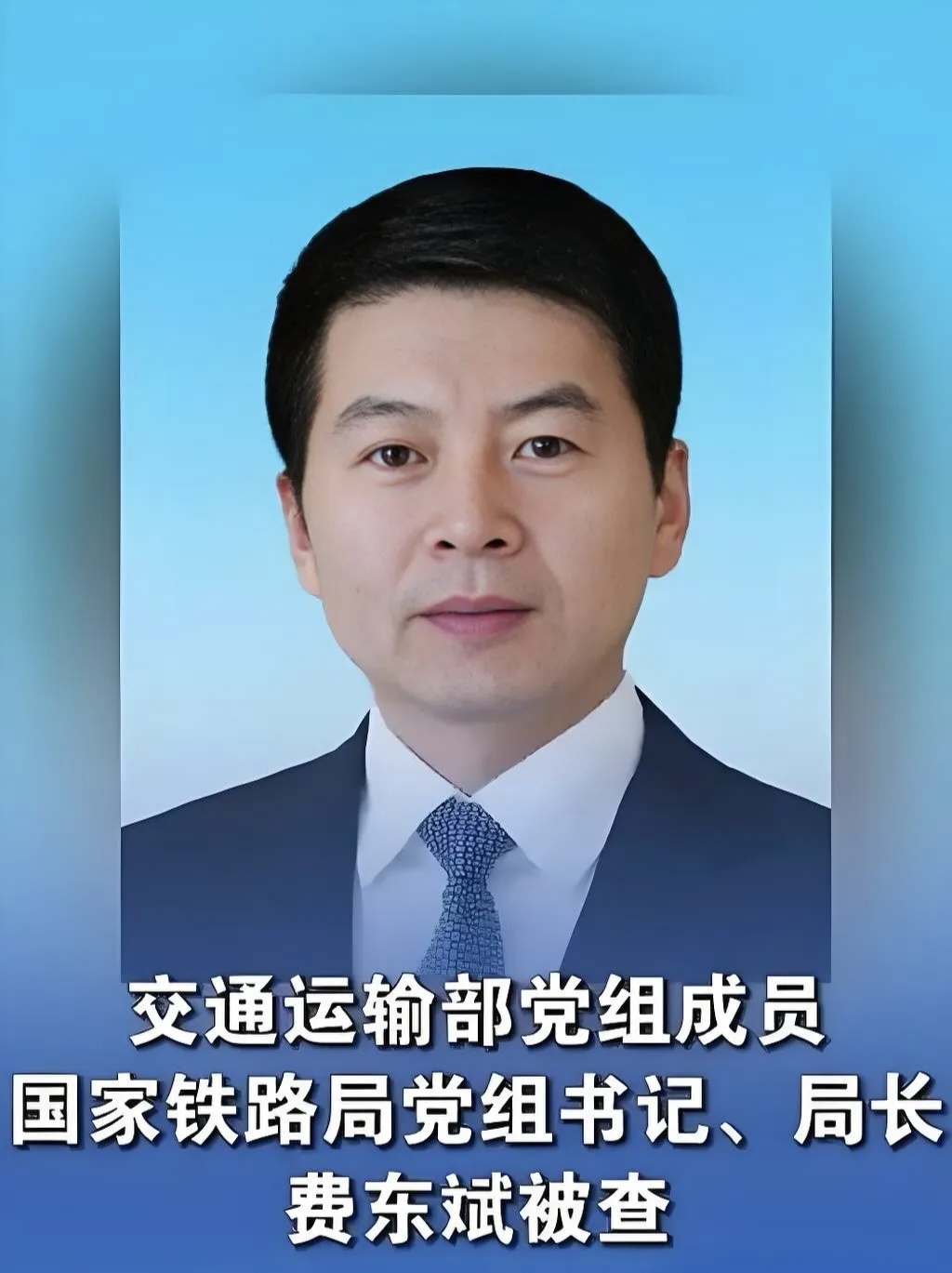 【#国家铁路局局长费东斌被查#】交通运输部党组成员,国家铁路局党组